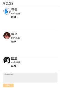 评论区截图